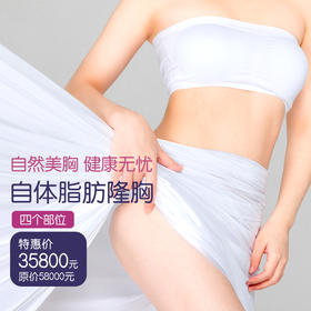 自体脂肪隆胸（含4个部位抽脂）