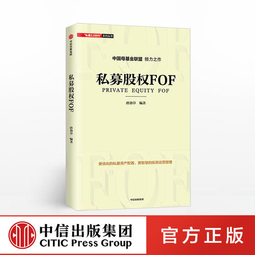 私募股权FOF 唐劲草 中信出版社图书 正版书籍 商品图0