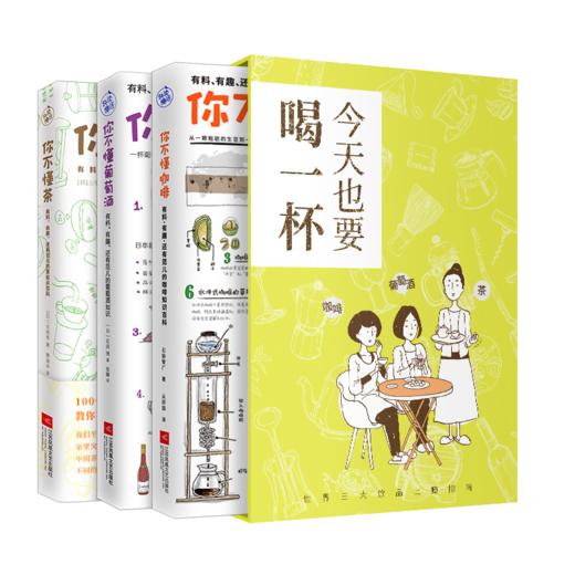 《今天也要喝一杯》细细品味慢下来的时光，收获舌尖和内心的愉悦【图书】 商品图0
