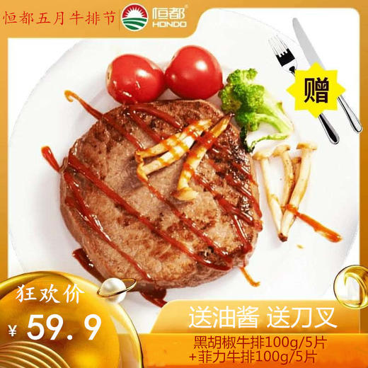 【恒都】黑胡椒牛排100g/5片+菲力牛排100g/5片  肉质细嫩  谷饲牛肉 商品图0