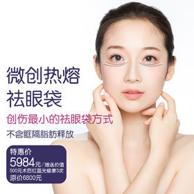 微创热熔祛眼袋 送价值500元术后红蓝光修复3次