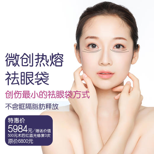 微创热熔祛眼袋 送价值500元术后红蓝光修复3次 商品图0