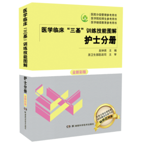 正版包邮 三基书 护理2019 新版医学临床三基训练护士分册技能图解 全新彩版 医学考试教材 全国医院职称入职升职考试书籍 吴钟琪