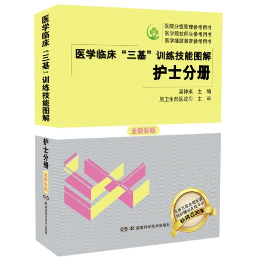 正版包邮 三基书 护理2019 新版医学临床三基训练护士分册技能图解 全新彩版 医学考试教材 全国医院职称入职升职考试书籍 吴钟琪 商品图0