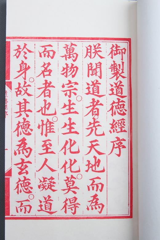 陈义时大师亲刻红印编号签名本 — 《御註道德经》 商品图1