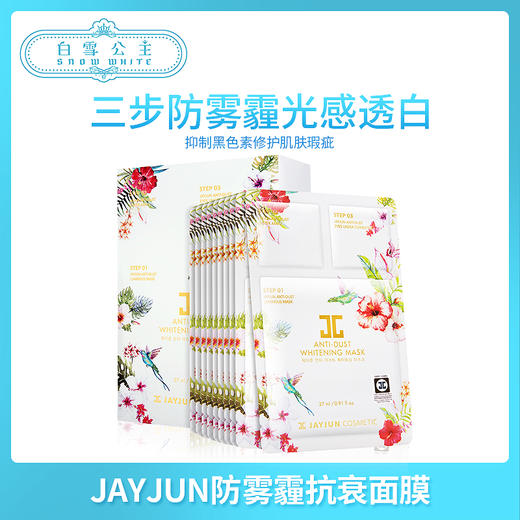 JAYJUN水光防霧霾美白面膜10片（890880） 商品图0