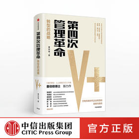 第四次管理革命 曹仰锋 著 《海尔转型》作者新作 企业转型 中信出版社图书 正版书籍