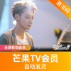 芒果TV会员(全屏影视) 商品缩略图0