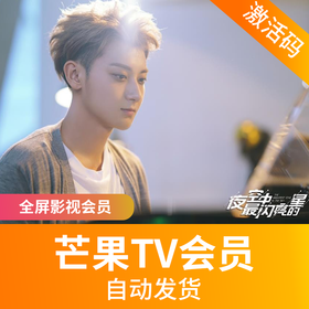 芒果TV会员(全屏影视)