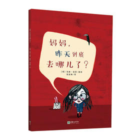 妈妈昨天到底去哪儿了？5岁以上儿童科学哲学培养 想象力与心理疏导系列绘本