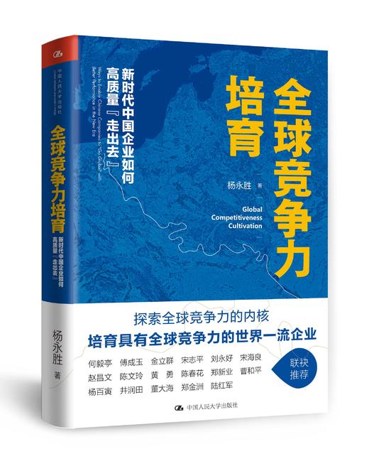 全球竞争力培育：新时代中国企业如何高质量“走出去” 杨永胜 人大出版社 商品图0