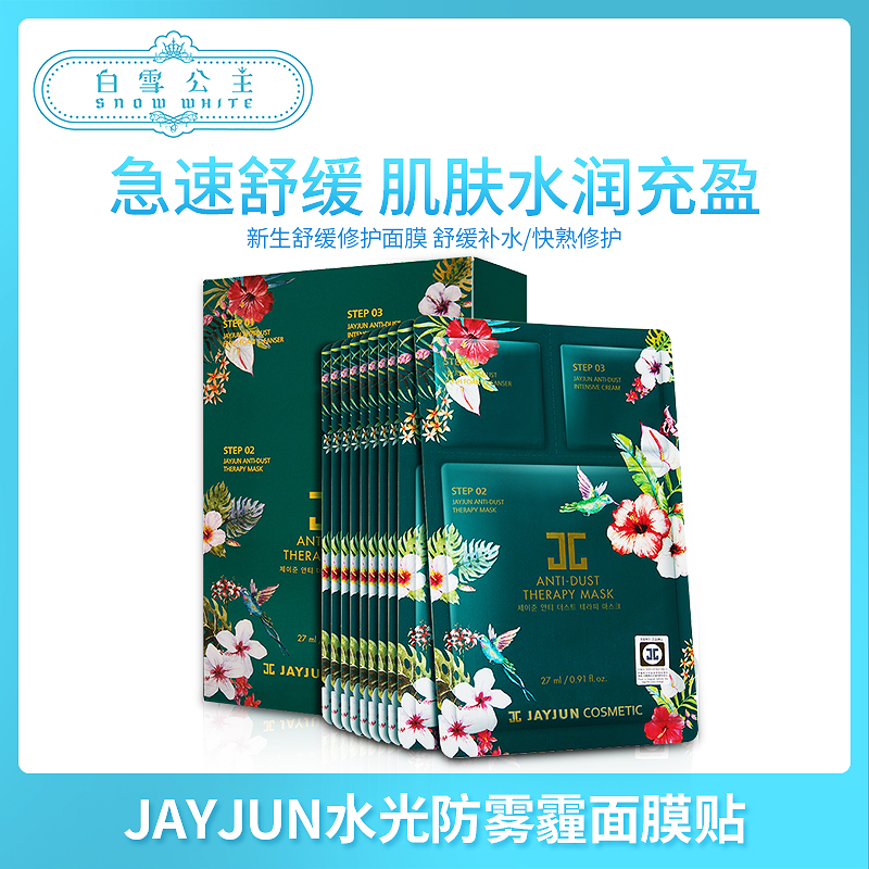 JAYJUN水光防霧霾修復舒緩面膜 10片（890859）
