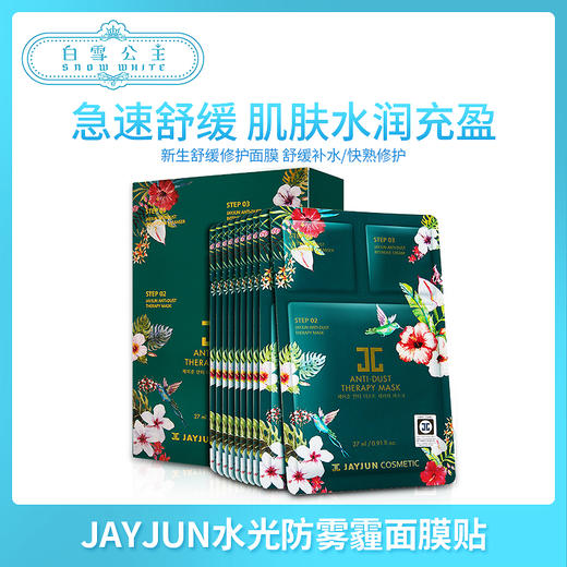JAYJUN水光防霧霾修復舒緩面膜 10片（890859） 商品图0