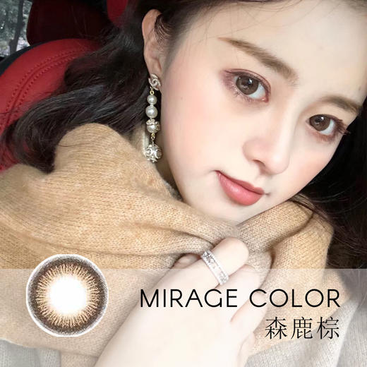 Mirage Color森鹿棕【年抛型14.5】 商品图0