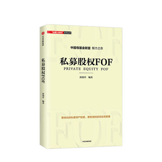 私募股权FOF 唐劲草 中信出版社图书 正版书籍 商品图1