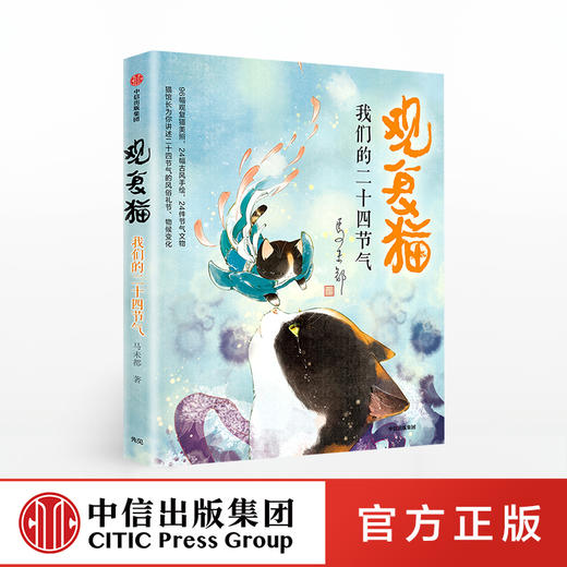 观复猫 我们的二十四节气 马未都 著  观复猫萌照和节气 文物知识 中信出版社图书 正版书籍 商品图0