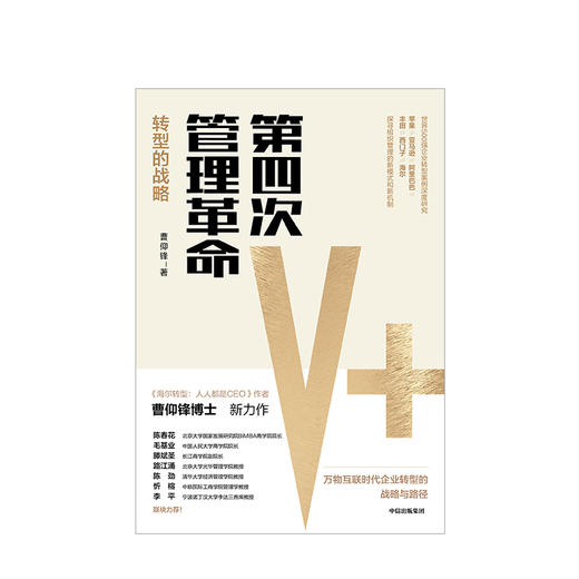 第四次管理革命 曹仰锋 著 《海尔转型》作者新作 企业转型 中信出版社图书 正版书籍 商品图2