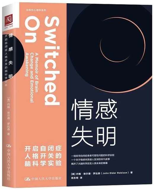 情感失明：开启自闭症人格开关的脑科学实验 约翰·埃尔德·罗比森 人大出版社 商品图0