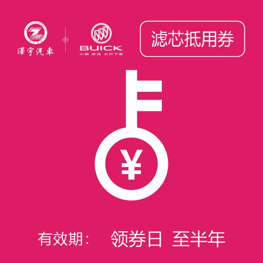 温岭别克  机油滤芯抵用券 商品图1