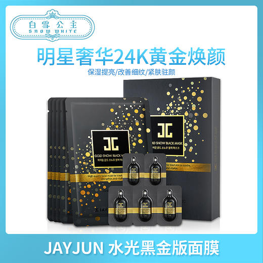 JAYJUN水光针新款黑金面膜（890330） 商品图0