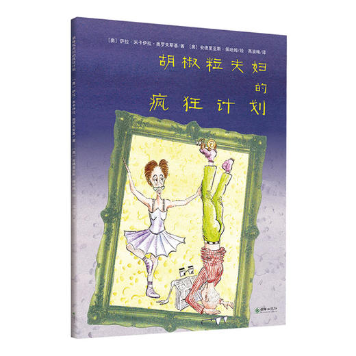胡椒粒夫妇的疯狂计划 德国获奖绘本4岁以上朝华绘本馆爱成长 商品图0