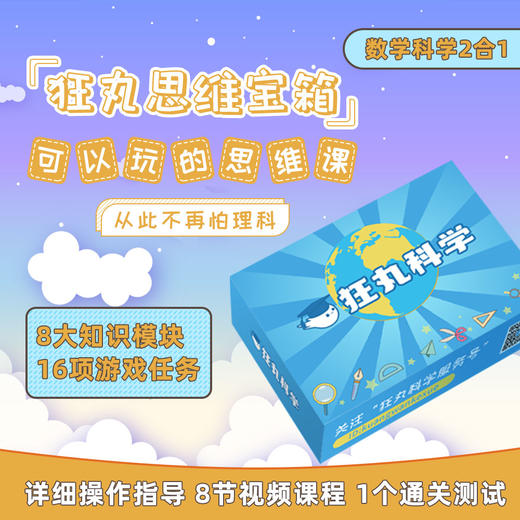 狂丸思维宝箱体验版 数学科学二合一游戏盒  可以玩的思维课 商品图0