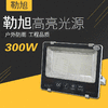 勒旭 足瓦投光灯一千珠 300W 商品缩略图0
