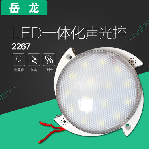 岳龙 2267 LED一体化 声光控灯 商品图0