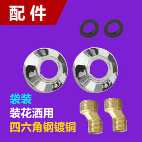 配件 四六角钢镀铜（装花洒用）