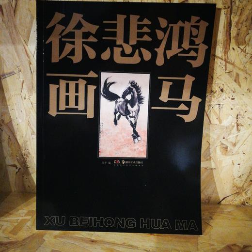 徐悲鸿画马 商品图0