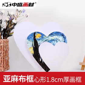 中盛画材异形框心形油画框亚麻油画布框油画板1.8cm厚油画颜料用