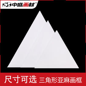 中盛 异形框三角形油画框亚麻油画布框油画板1.8cm厚 油画颜料用