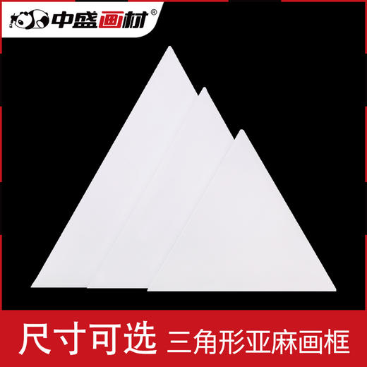 中盛 异形框三角形油画框亚麻油画布框油画板1.8cm厚 油画颜料用 商品图0