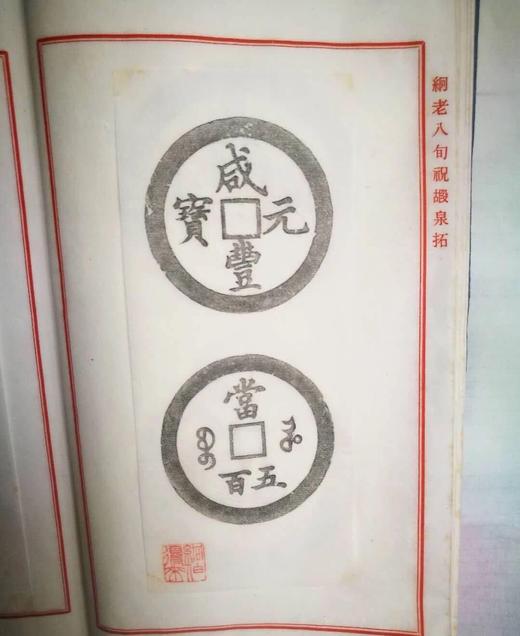 线装！《寿泉集拓》 商品图6