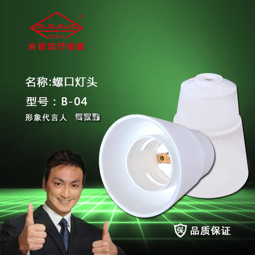 长城风行 螺口灯头 B-04 商品图0