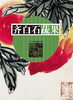 齐白石蔬果 商品缩略图0