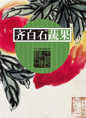 齐白石蔬果