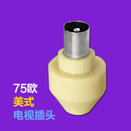 科生　美式电视插头　75欧 商品图0