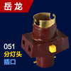 岳龙 分灯头 051 商品缩略图0