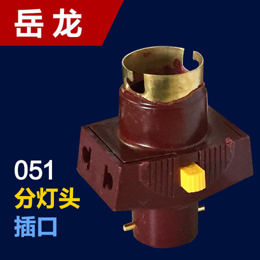 岳龙 分灯头 051 商品图0