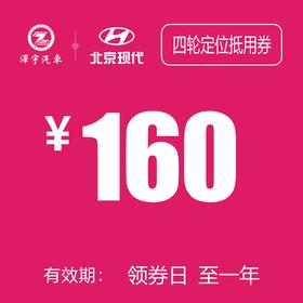 路桥泽宇   四轮定位抵用券