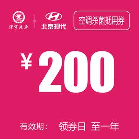 路桥泽宇   空调杀菌抵用券