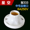 星空333中号平螺口 灯头 商品缩略图0