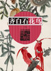 齐白石花鸟（下） 商品缩略图0