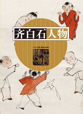 齐白石人物