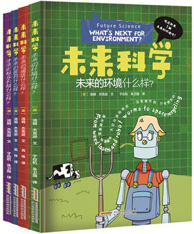 未来科学书籍 4册精装