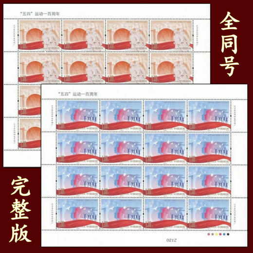 2019-8 五四运动100周年纪念邮票完整大版 商品图0