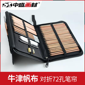 中盛画材 新型72孔对折带拉链式硬笔帘包工具袋 画笔包笔帘