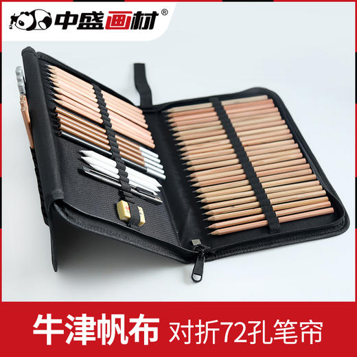 中盛画材 新型72孔对折带拉链式硬笔帘包工具袋 画笔包笔帘 商品图0