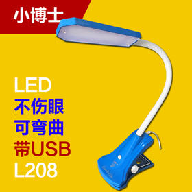 小博士 LED夹子台灯 L208 带USB